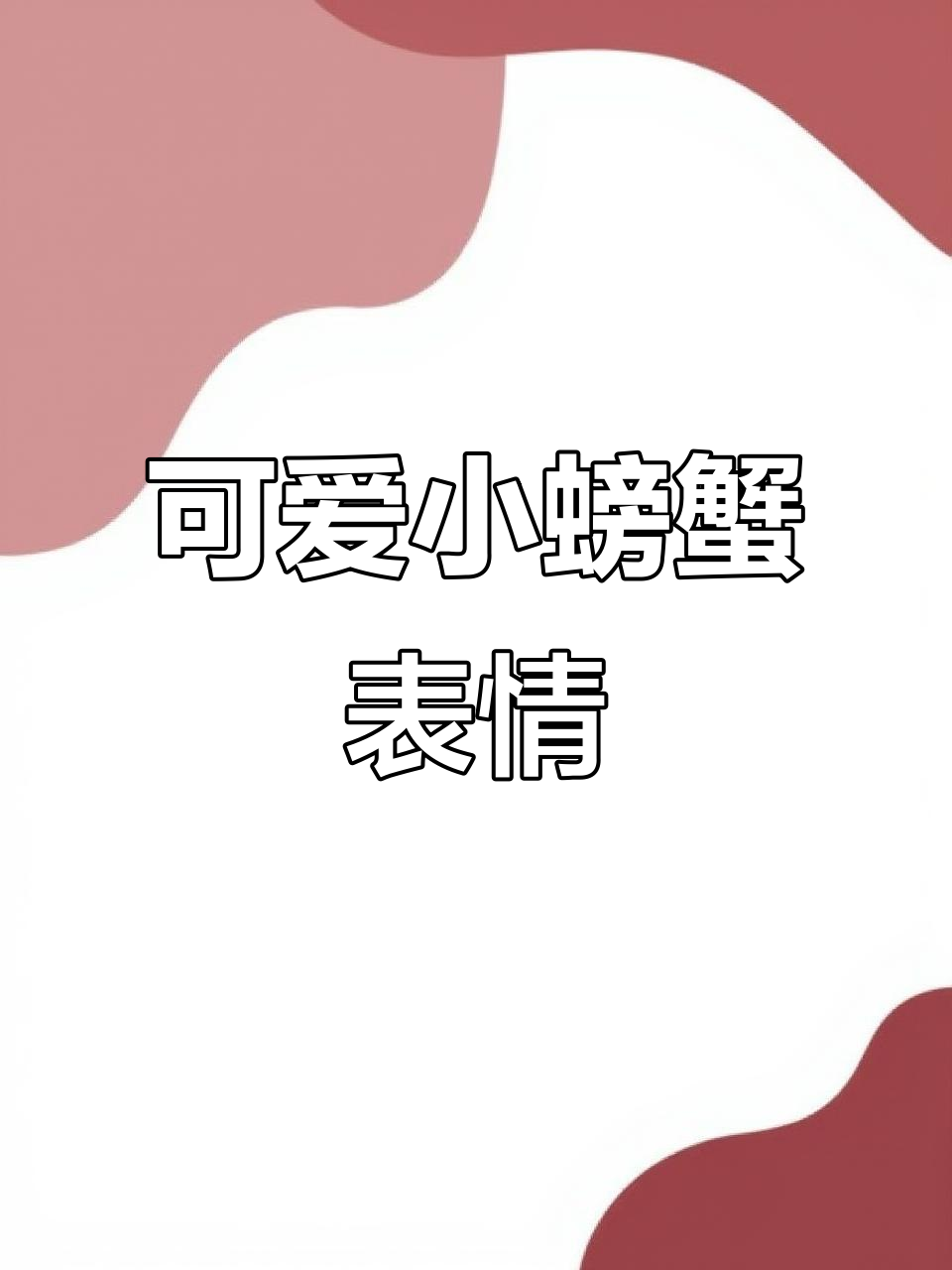 小螃蟹表情包大赏,快来收藏!