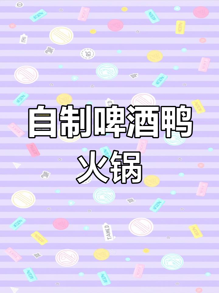 啤酒仔姜鸭火锅的家常做法