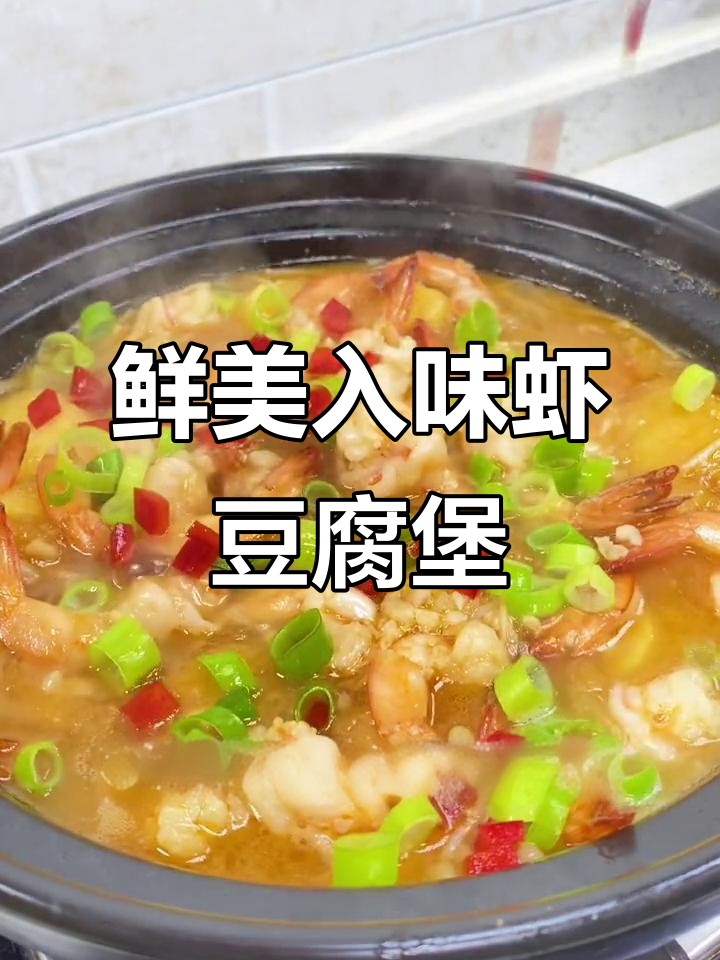 鲜虾豆腐煲,金针菇吸满汤汁,大人小孩都爱!