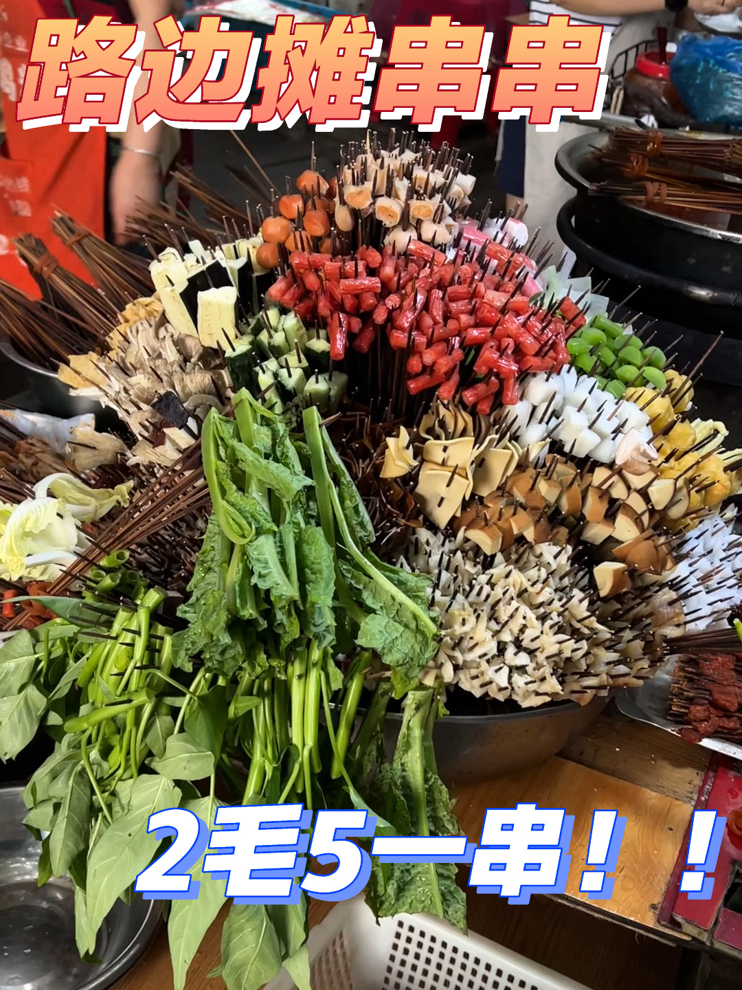 路边摊串串香2毛5一串随便选!又香又入味