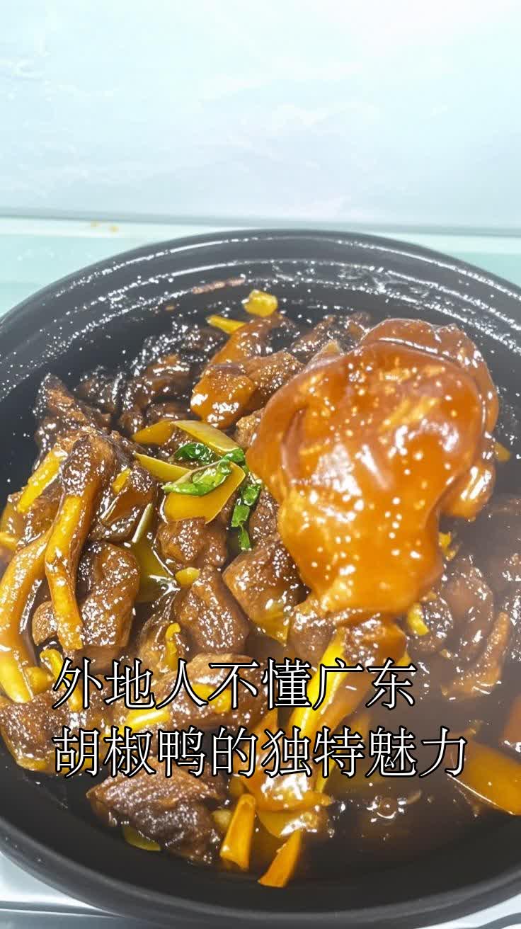 外地人不懂广东胡椒鸭的独特魅力