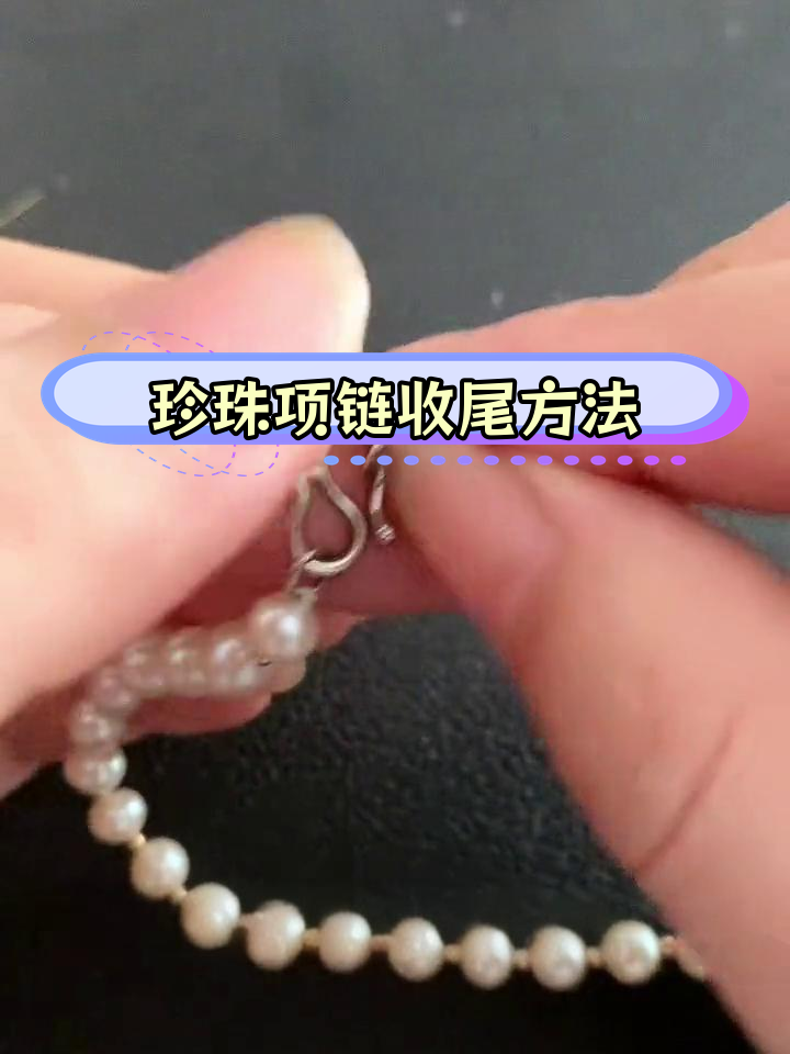 珍珠项链收尾打结技巧教程