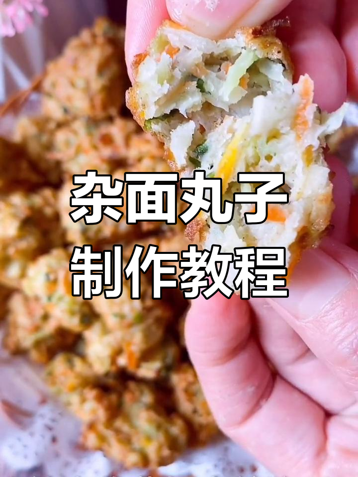 萝卜绿豆面丸子,外焦里嫩,做法超简单