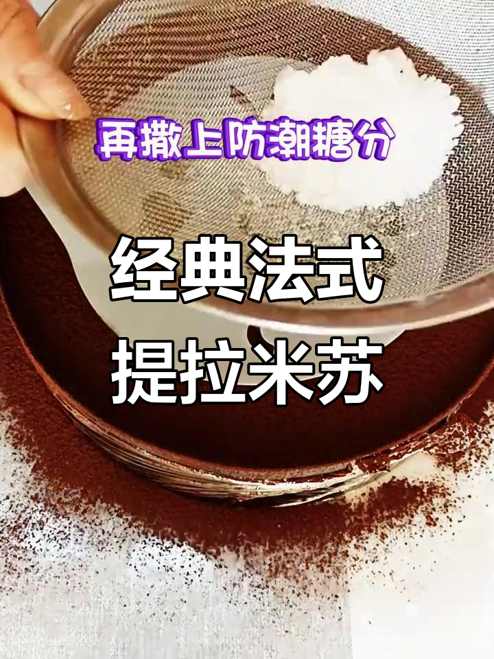 法式八寸提拉米苏,轻松做出超受欢迎的甜品