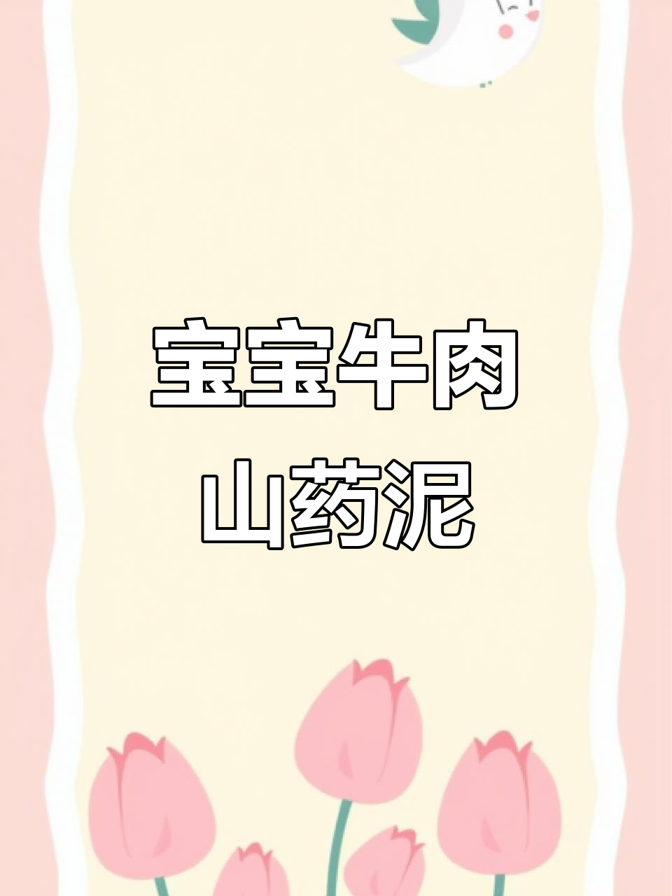 8个月宝宝牛肉山药泥,软嫩易消化做法大公开