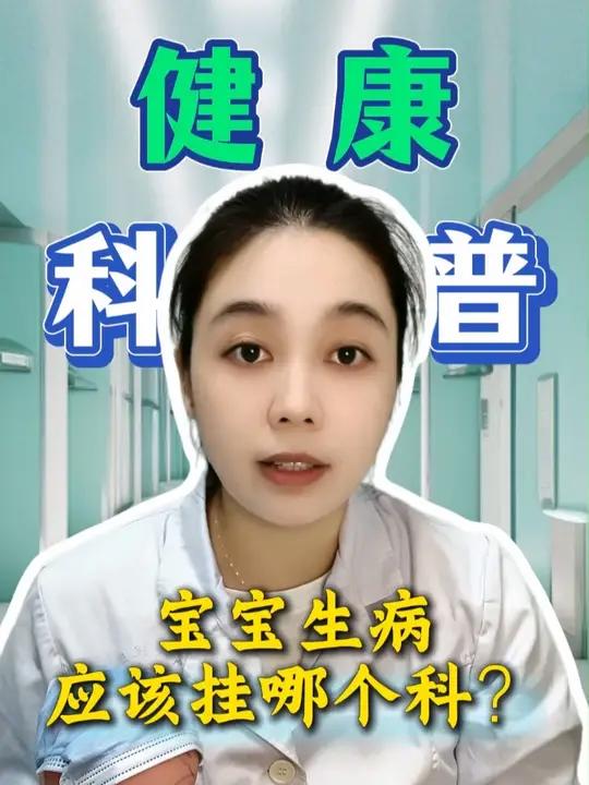宝宝生病应该挂哪个科?