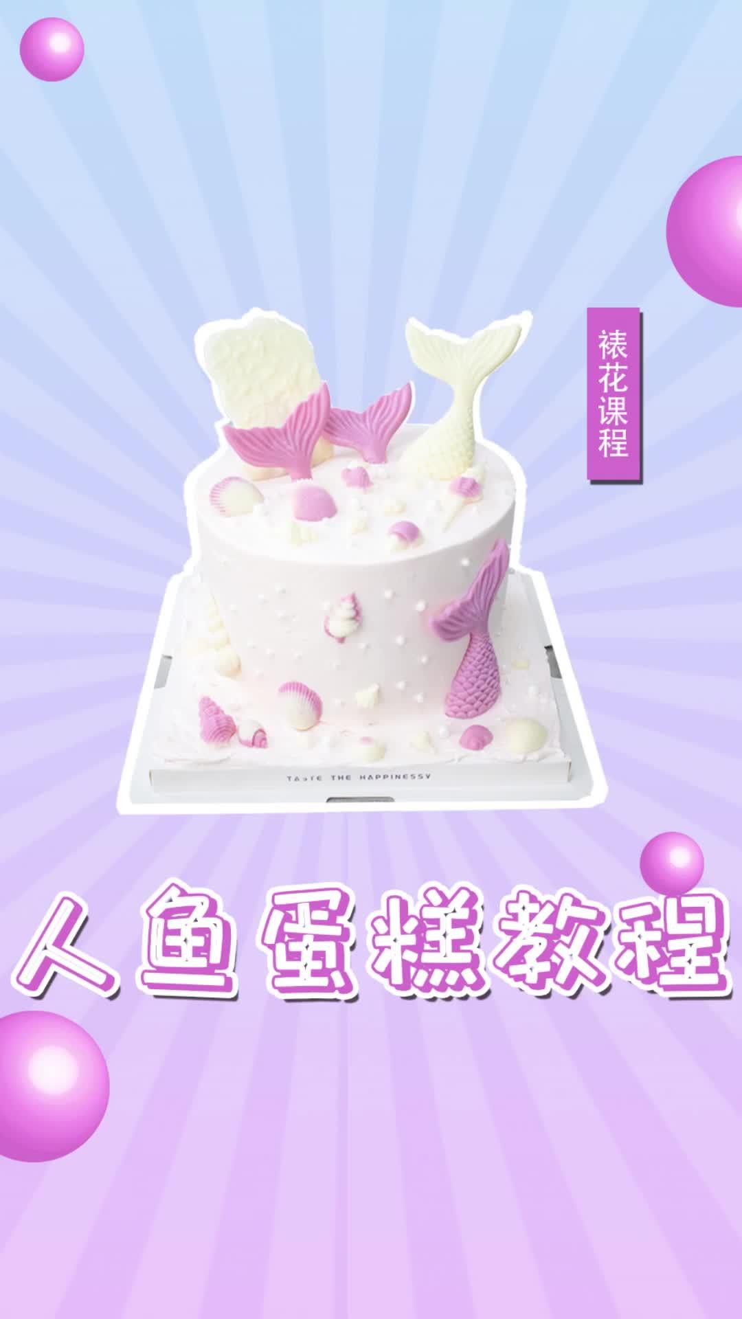 课堂实录学员操作——人鱼蛋糕 蛋糕 好蛋糕送给最重要的人 愿所有的美好和期待都能如约而至