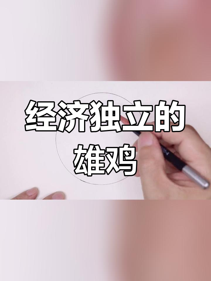 雄鸡素描绘制技巧
