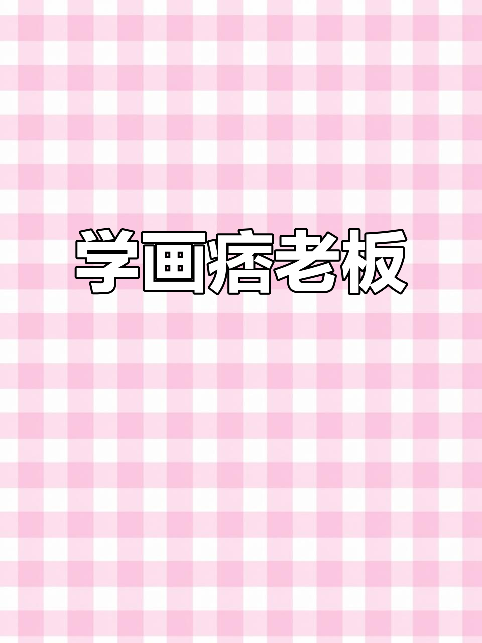 痞老板的简笔画挑战,轻松学会!
