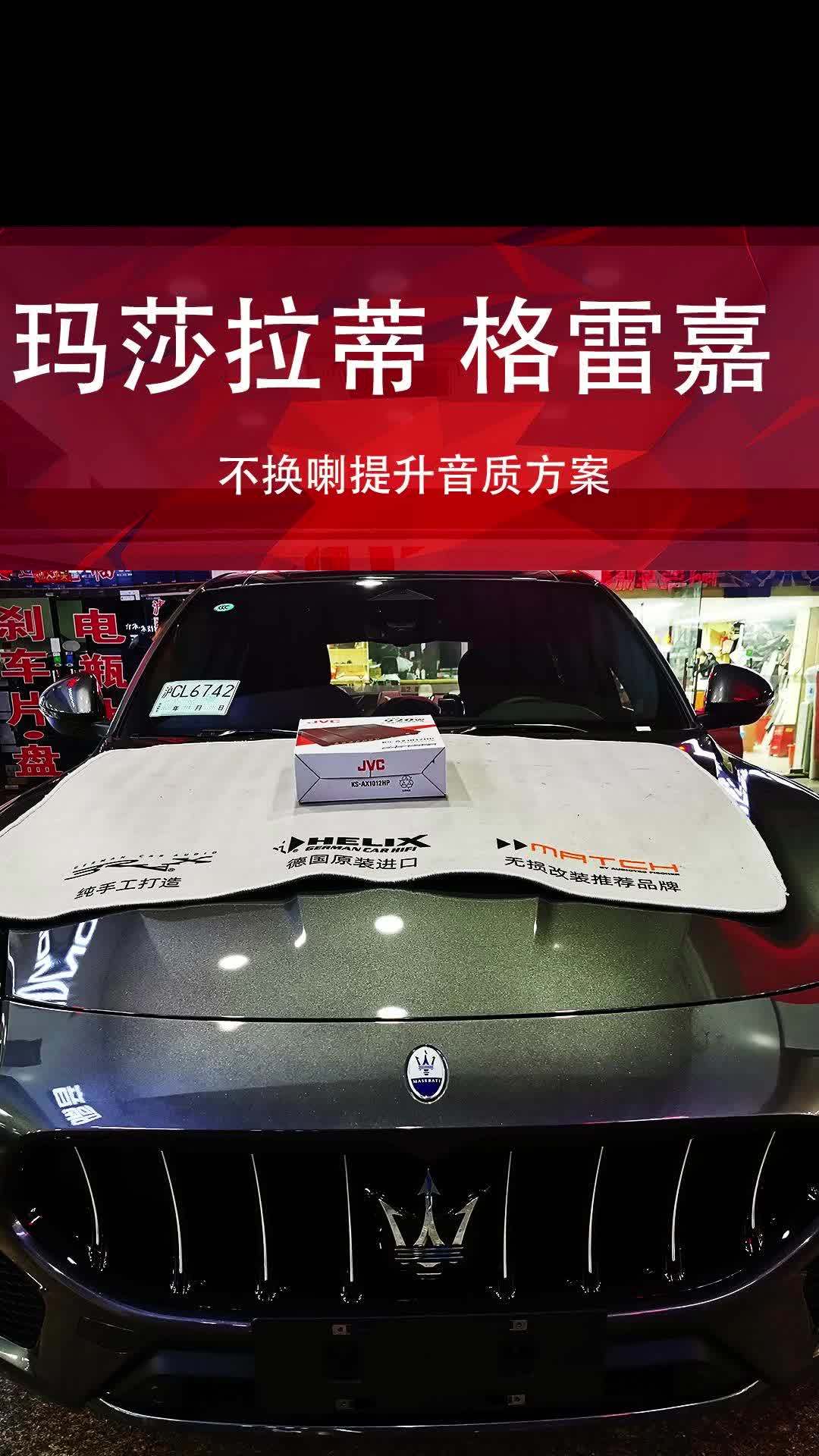 豪车音响怎么提升音质,玛莎拉蒂格雷嘉使用这个方法,升级效果音质好到爆 豪车音响怎么改 汽车