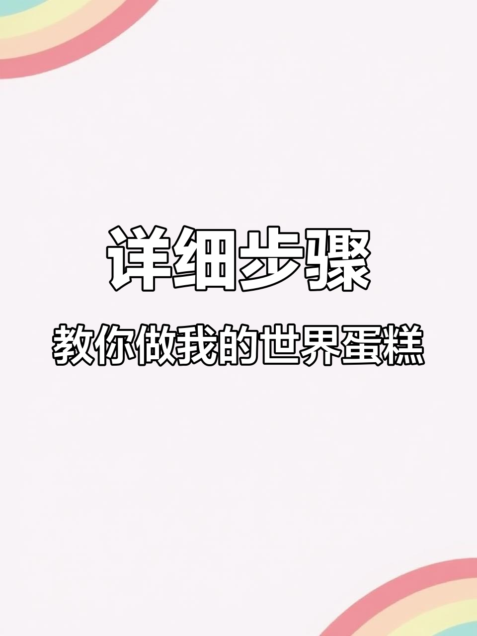 我的世界蛋糕制作全攻略,细节拆解让你轻松搞定!