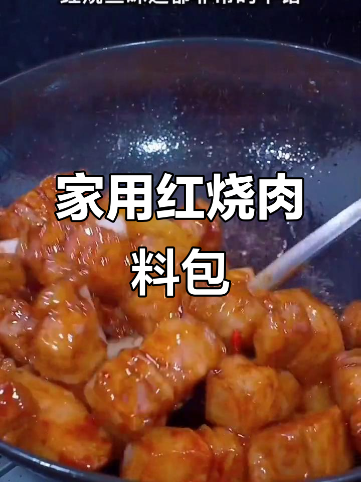 在家做红烧肉,只需这款料包酱料,味道超赞!
