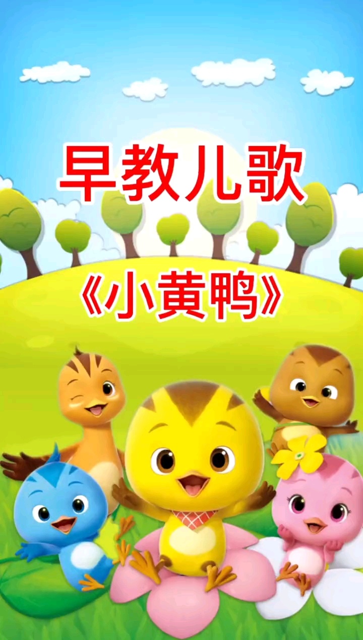 适合0-1岁宝宝听的早教儿歌《小鸭子》