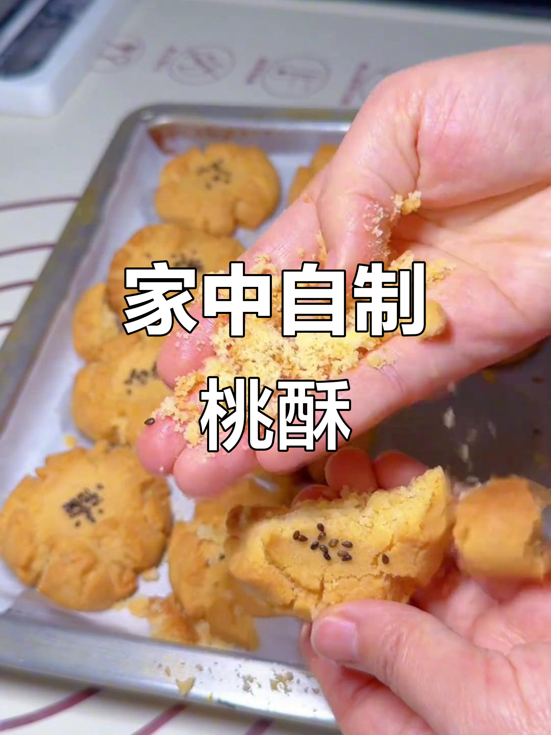 1分钟轻松做桃酥，香脆可口，停不下来！