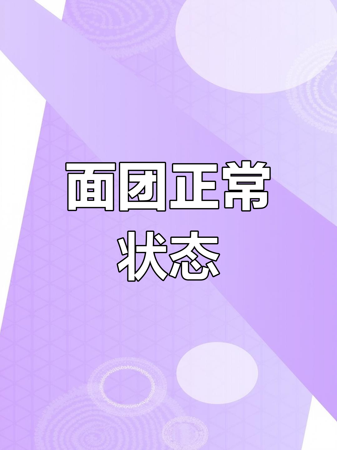面包机揉面,面粉与水比例合适时面团的表现
