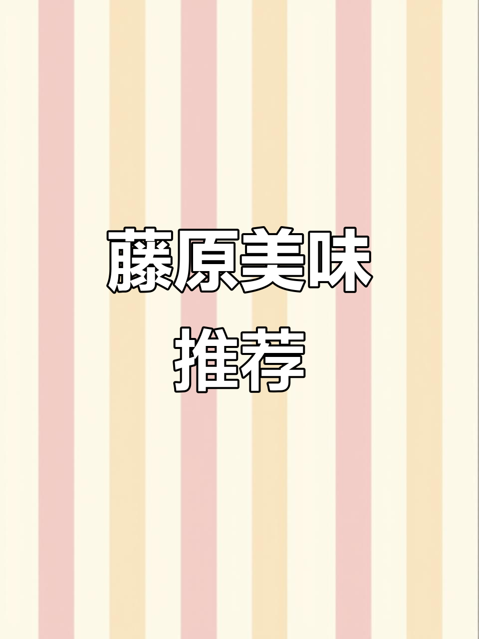 如果你也爱臭豆腐和烤冷面,藤原的夹心绝对让你欲罢不能!