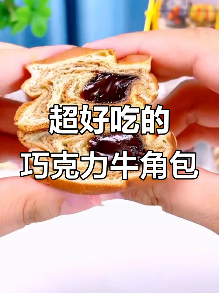 巧克力牛角包,外酥内软,爆浆夹心让你停不下来