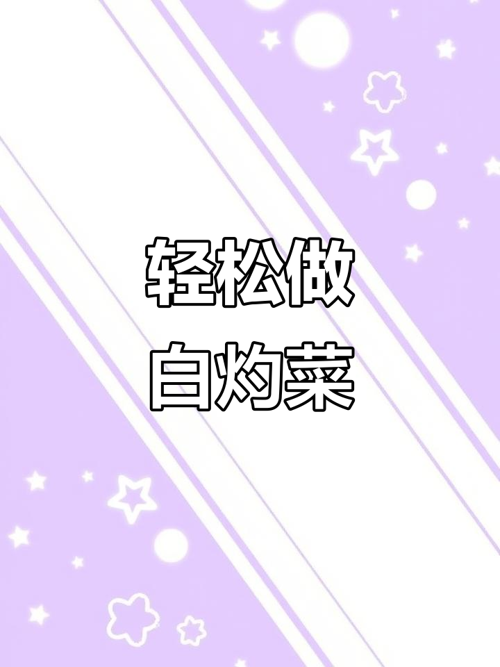 白灼菜心，简单又美味，过年必备白灼汁