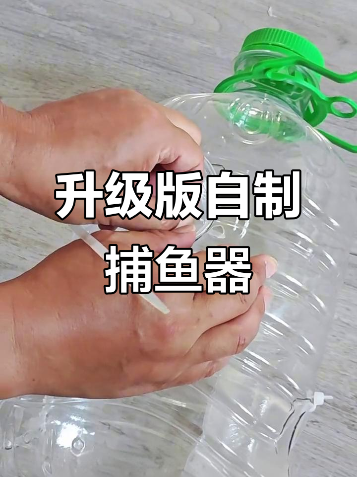 自制升级版捕鱼神器，轻松抓获更多鱼儿