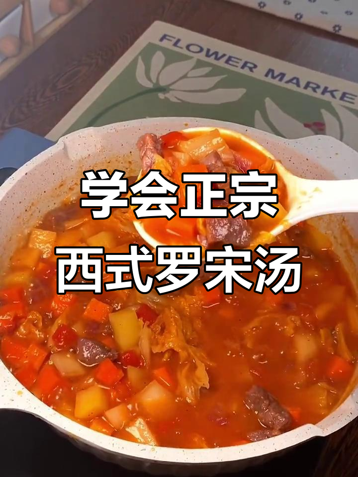 西餐大厨教你做酸甜浓郁的罗宋汤，超好喝！