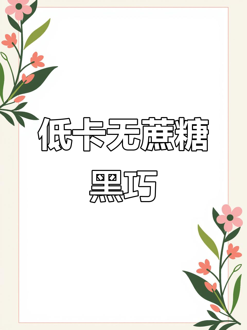 零蔗糖黑巧克力,减脂期也能放心吃!