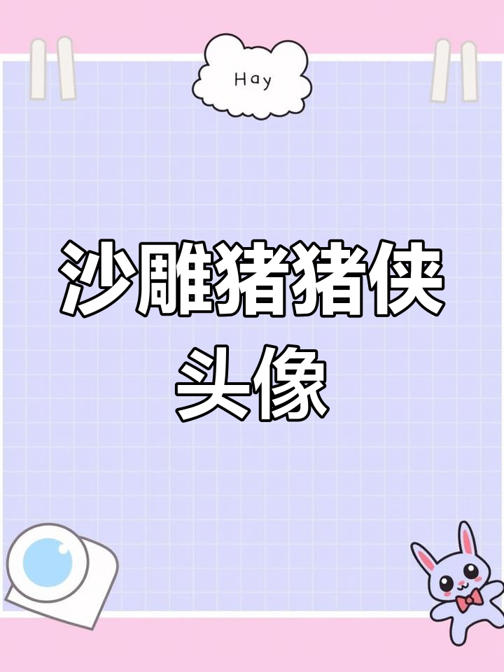 猪猪侠的搞笑形象