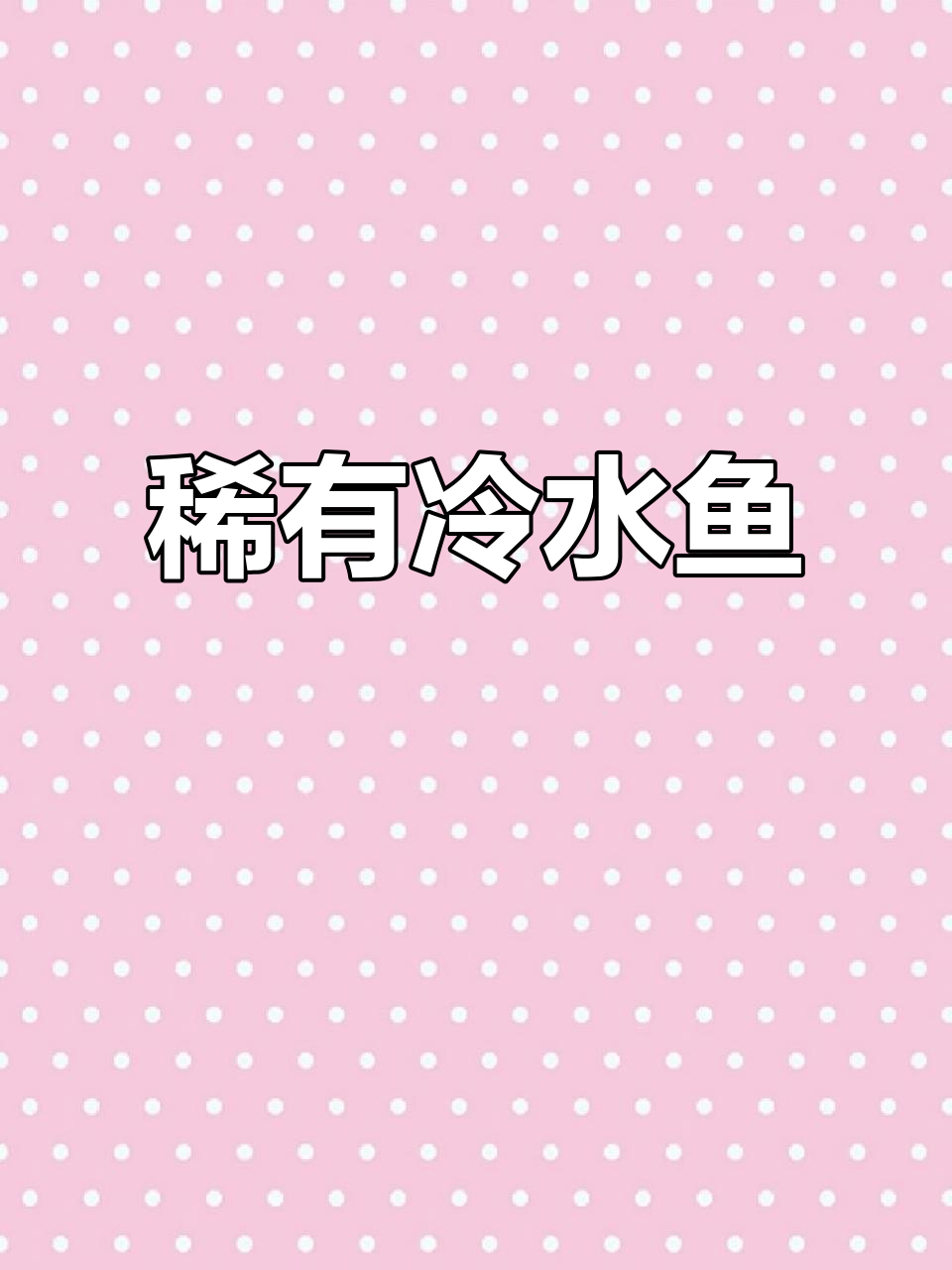 新疆额尔齐斯河独有冷水鱼，白斑狗鱼珍稀而独特