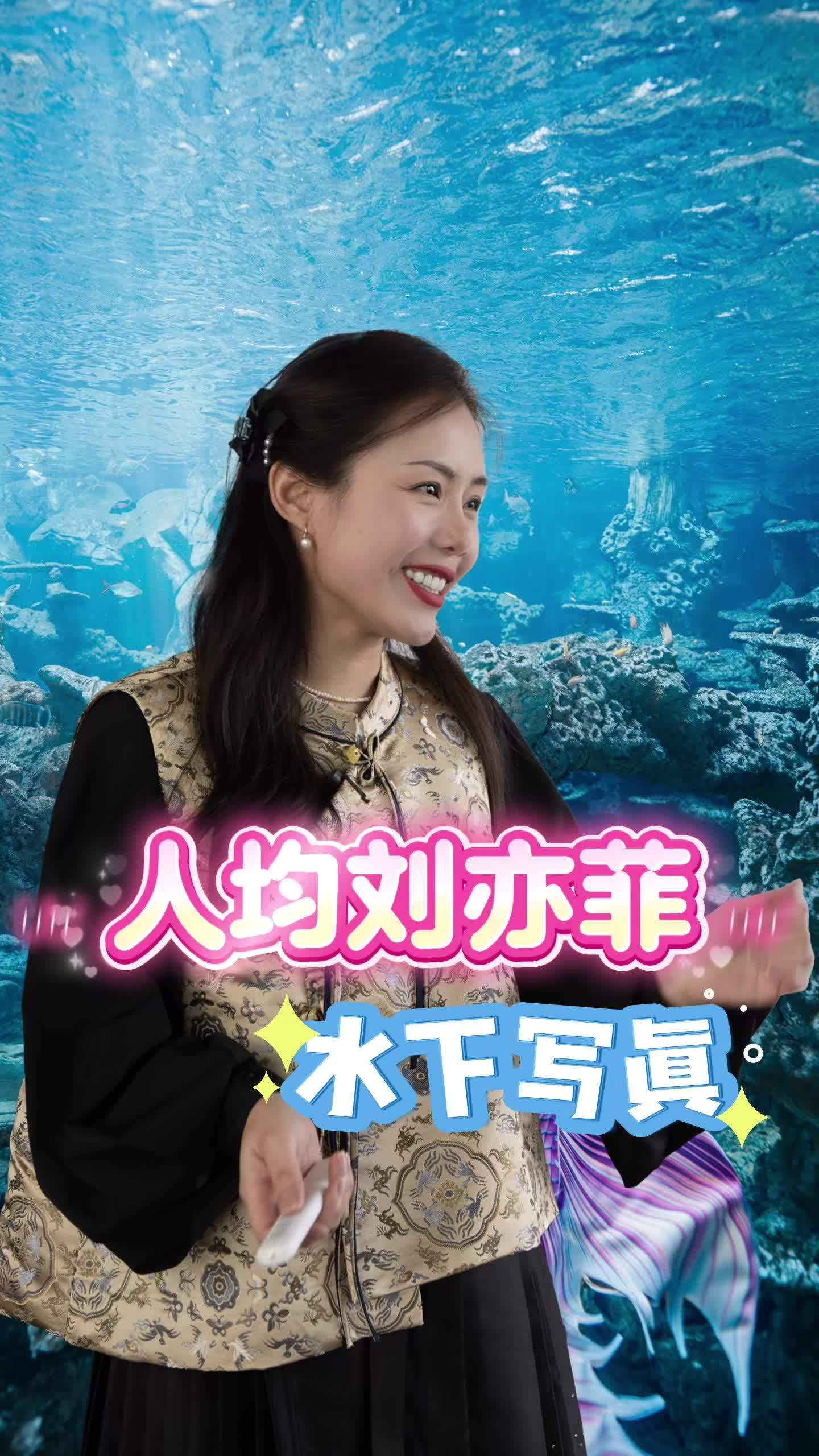 人均刘亦菲 普通女孩变美逆袭的捷径 周末去哪玩 摄影 美人鱼 写真 拍照@Lina是水下女