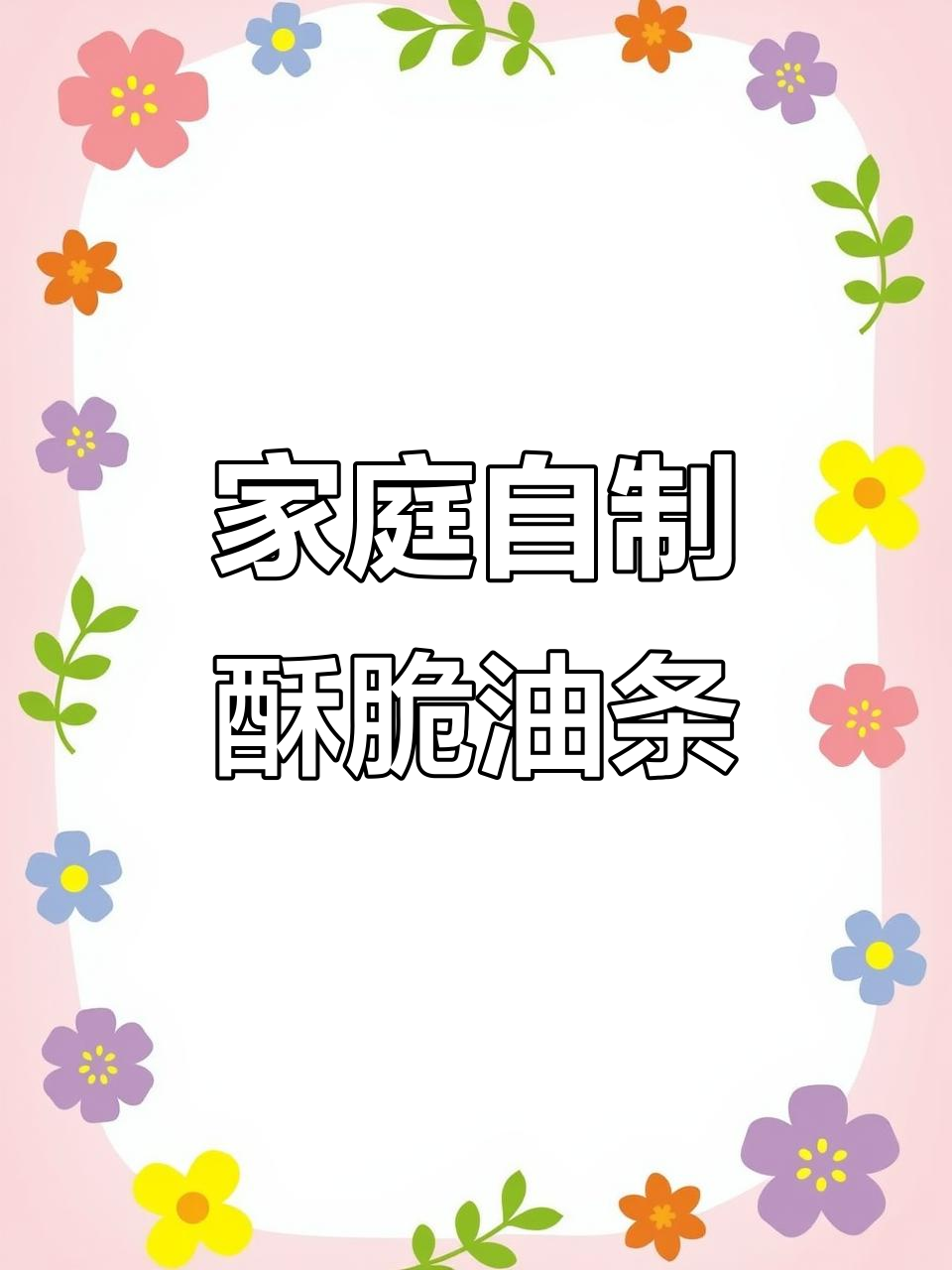 自制酥脆大油条,简单步骤教你做空心蓬松炸油条