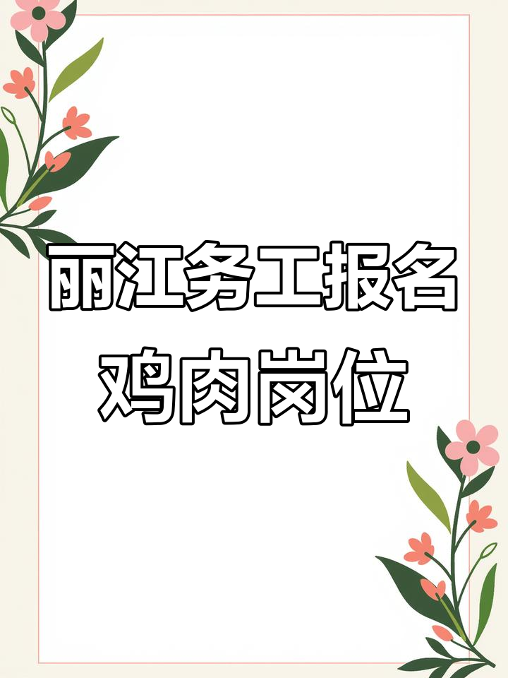 丽江2023年外出务工报名,圣农发展招聘鸡肉处理工