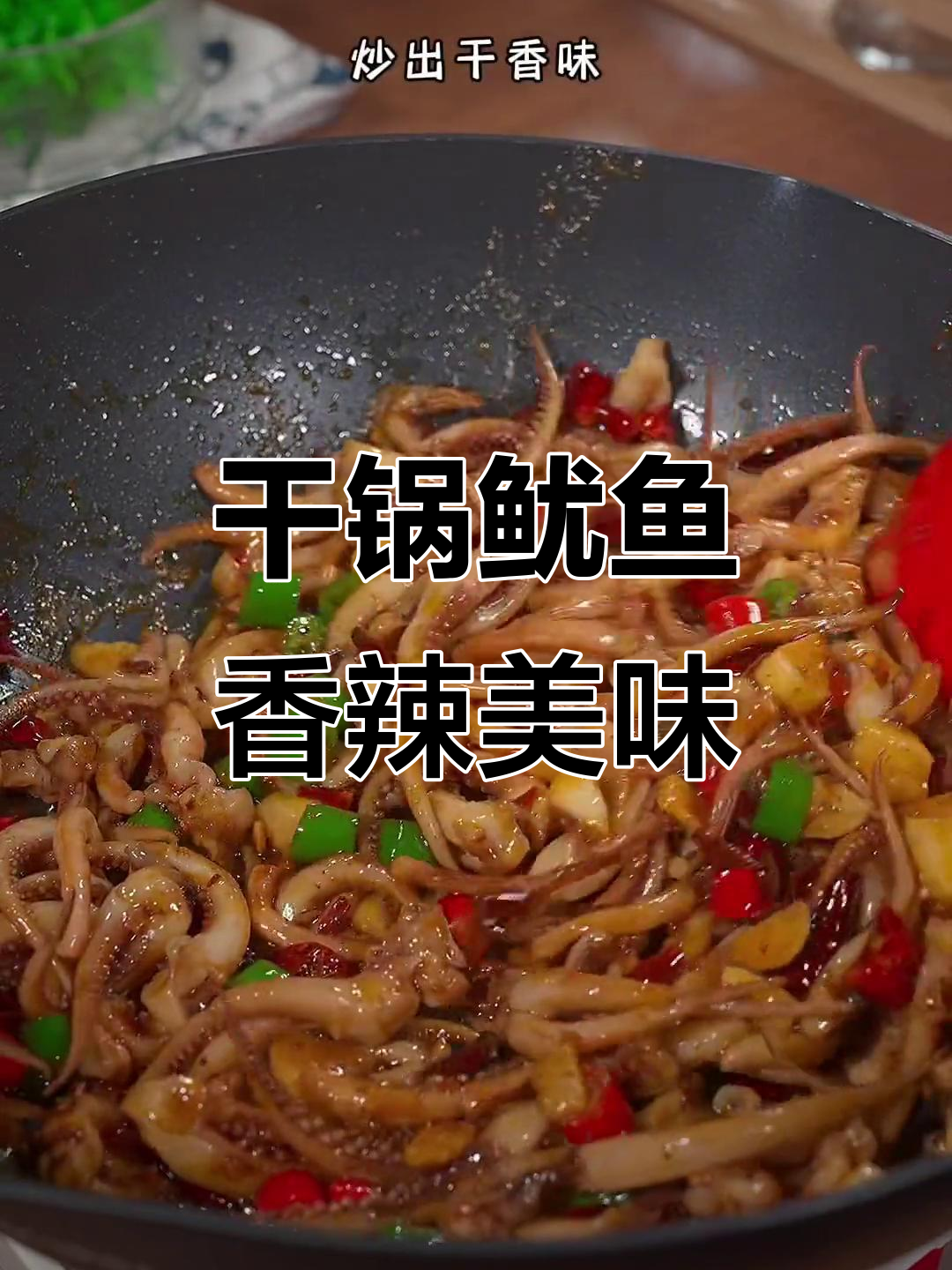 香辣干锅鱿鱼,吃上一口停不下来!