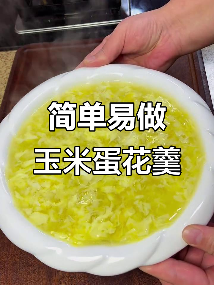 过年必备!玉米羹配鸡蛋,甜汤解腻又营养