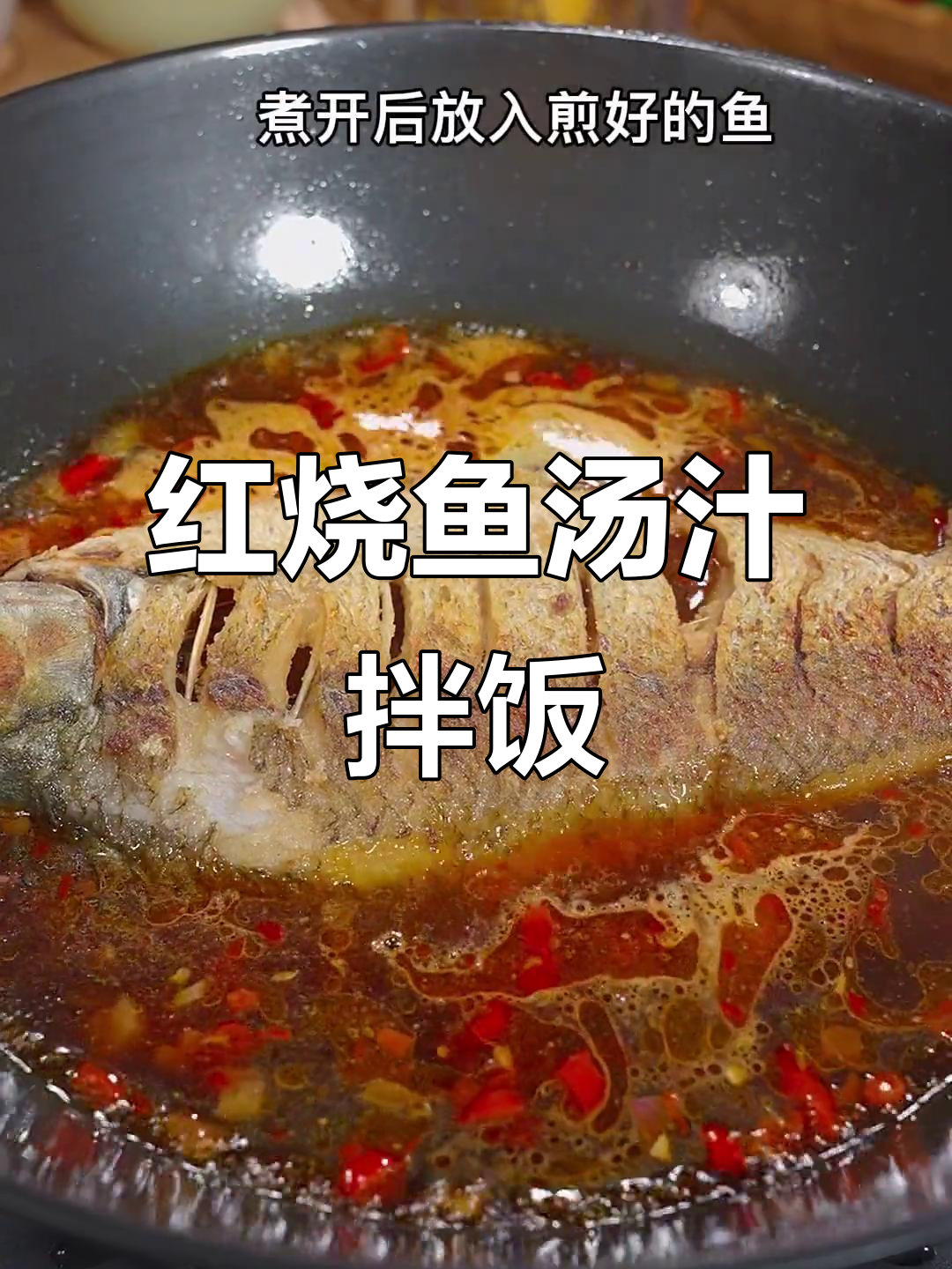 周末家庭聚餐必备!红烧鱼汤汁拌饭,简单又美味