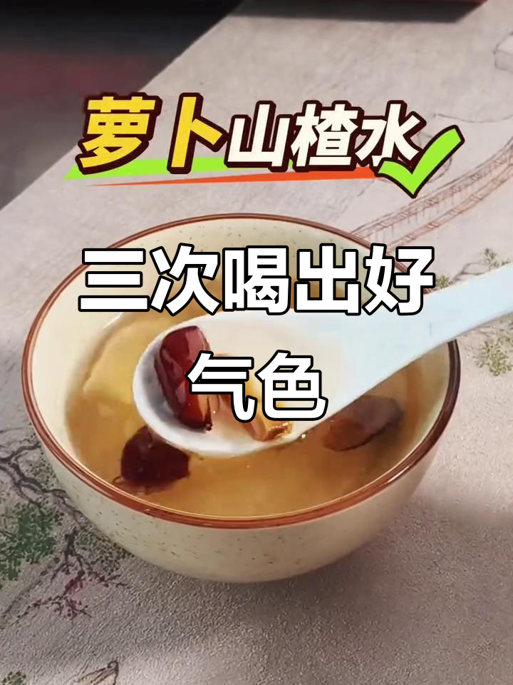 每周三次萝卜山楂水,轻松排淤瘦身,小肚子不见了