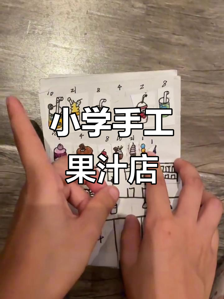 小学生手工果汁店,创意十足的安静书制作