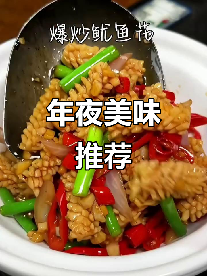 鱿鱼牛角花,年夜饭必备,香辣开胃,拌饭绝配!