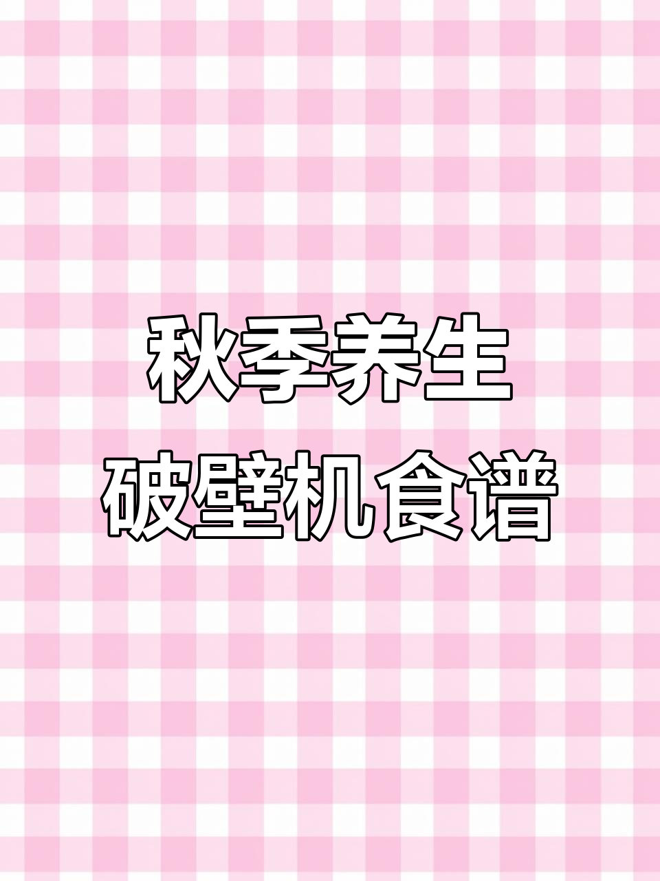 秋季必备破壁机食谱,补水养颜又暖心