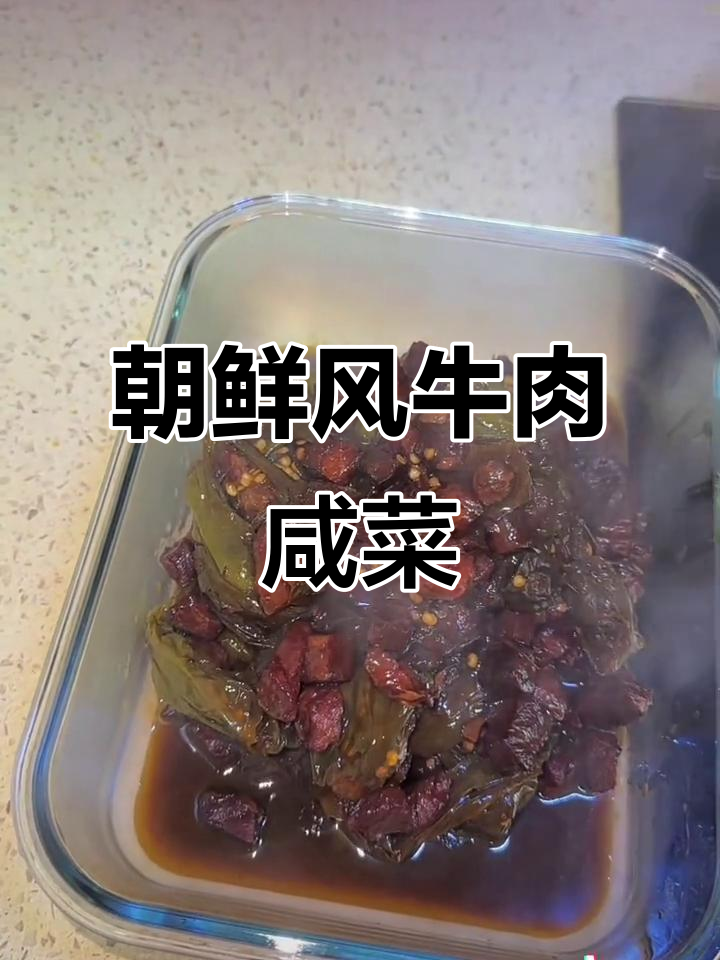 朝鲜风味牛肉咸菜,慢煮收汁,简单调料成就美味