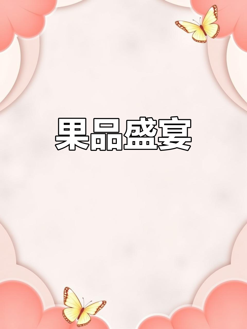 水果缤纷,榴莲、车厘子应有尽有,精美礼盒送人自用皆宜!
