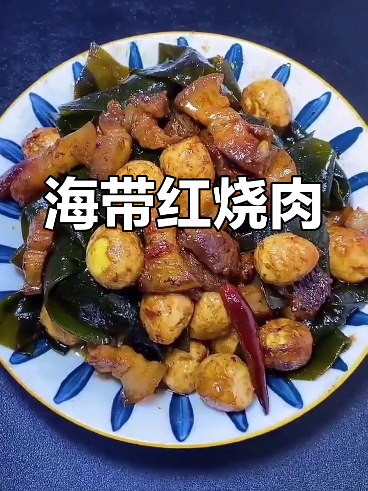 红烧肉炖海带扣,简单又美味!