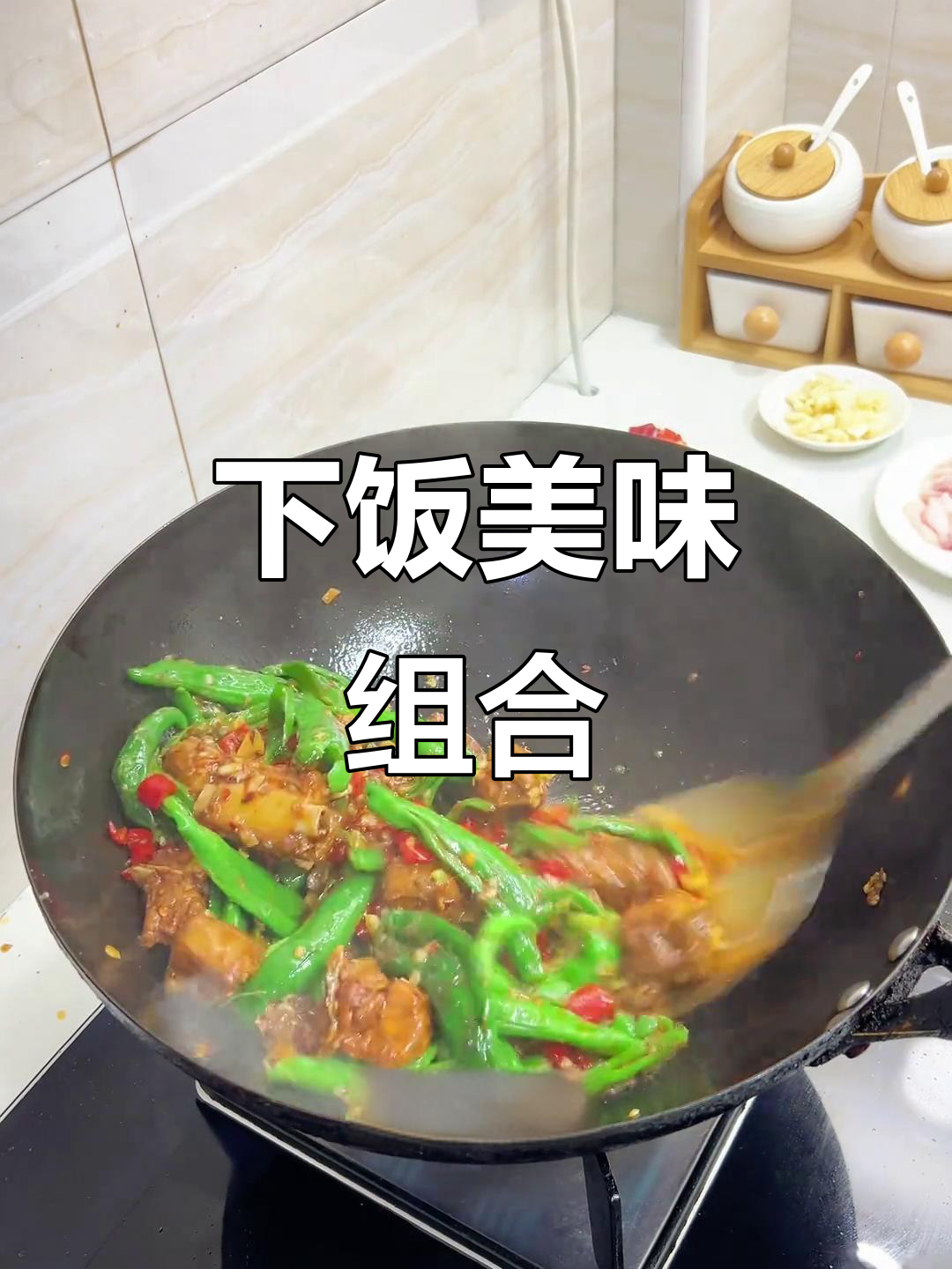 青椒炒排骨,香气扑鼻,绝对让你胃口大开!