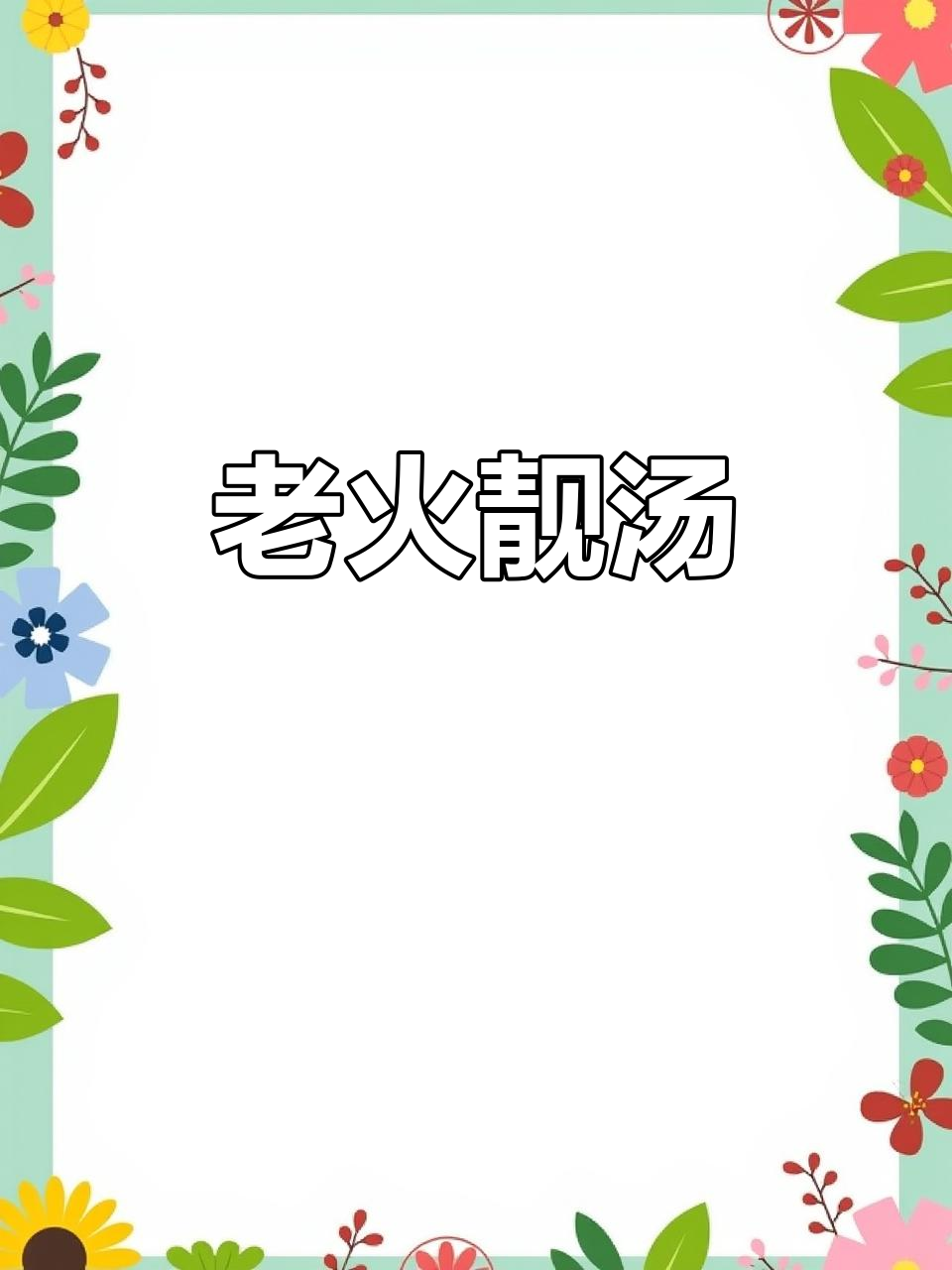 广东经典老火汤，螺肉玉竹炖鸡，滋补美味，适合所有人