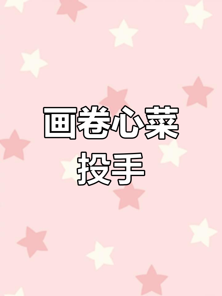 如何绘制卷心菜投手