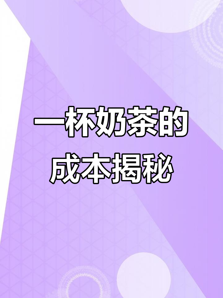 揭秘奶茶店成本,一杯招牌碧螺春到底值多少钱?