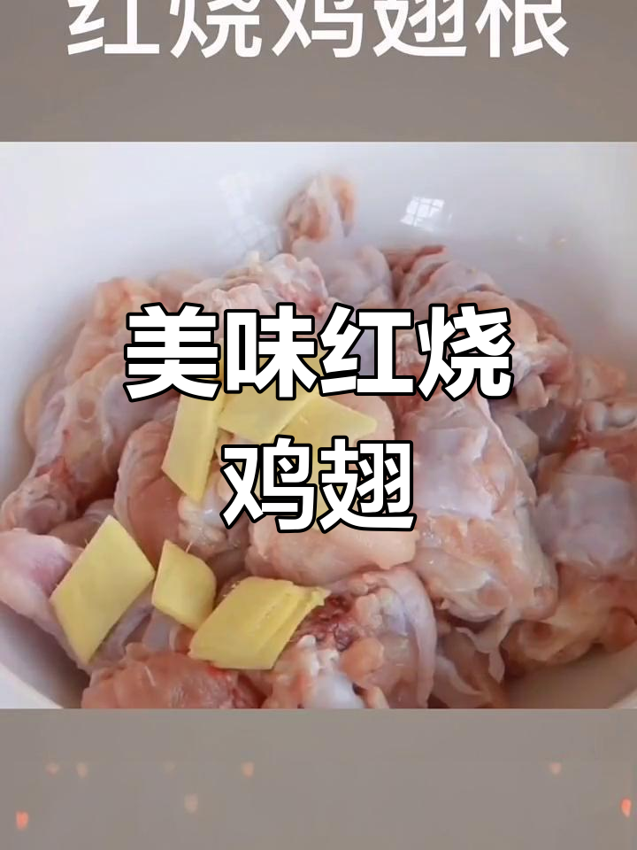 红烧鸡翅根的家常做法