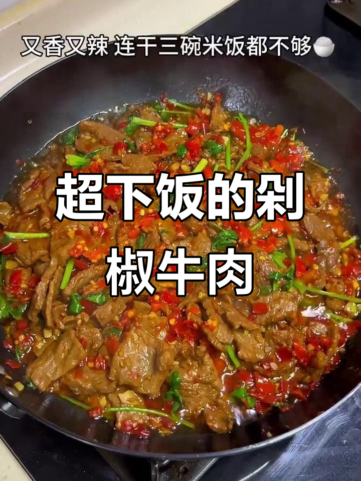 剁椒牛肉炒饭，香辣又过瘾！