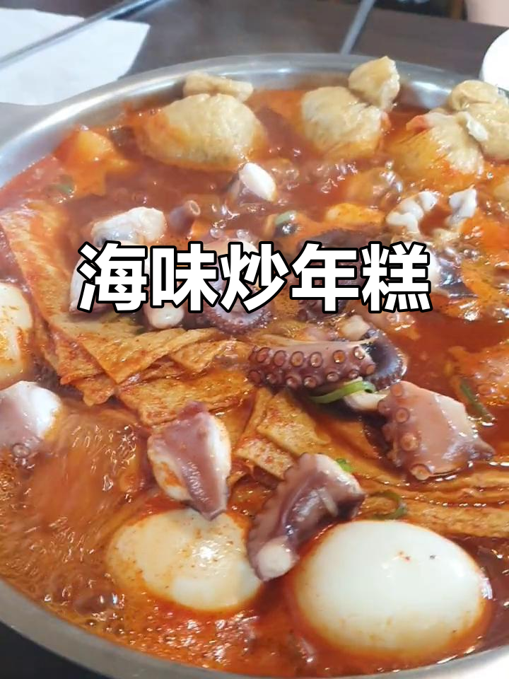 济州岛海鲜炒年糕,美味无法抗拒!