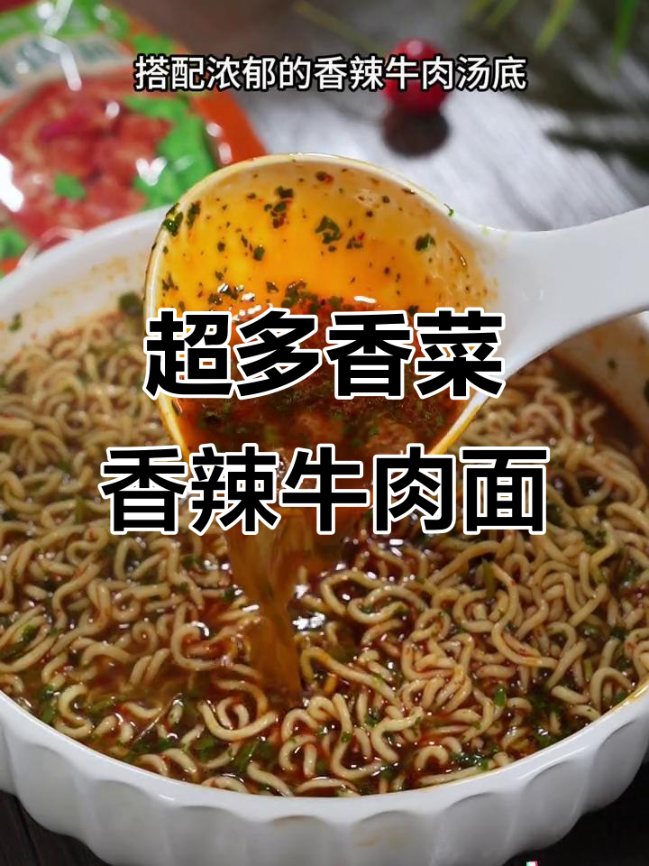 香辣牛肉面配超多香菜,一口接一口停不下来