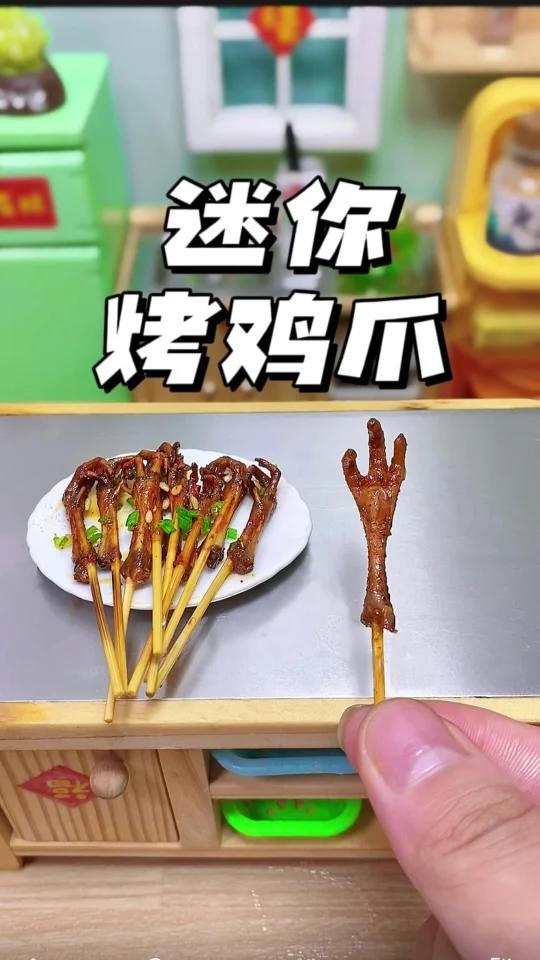 迷你烤鸡爪
