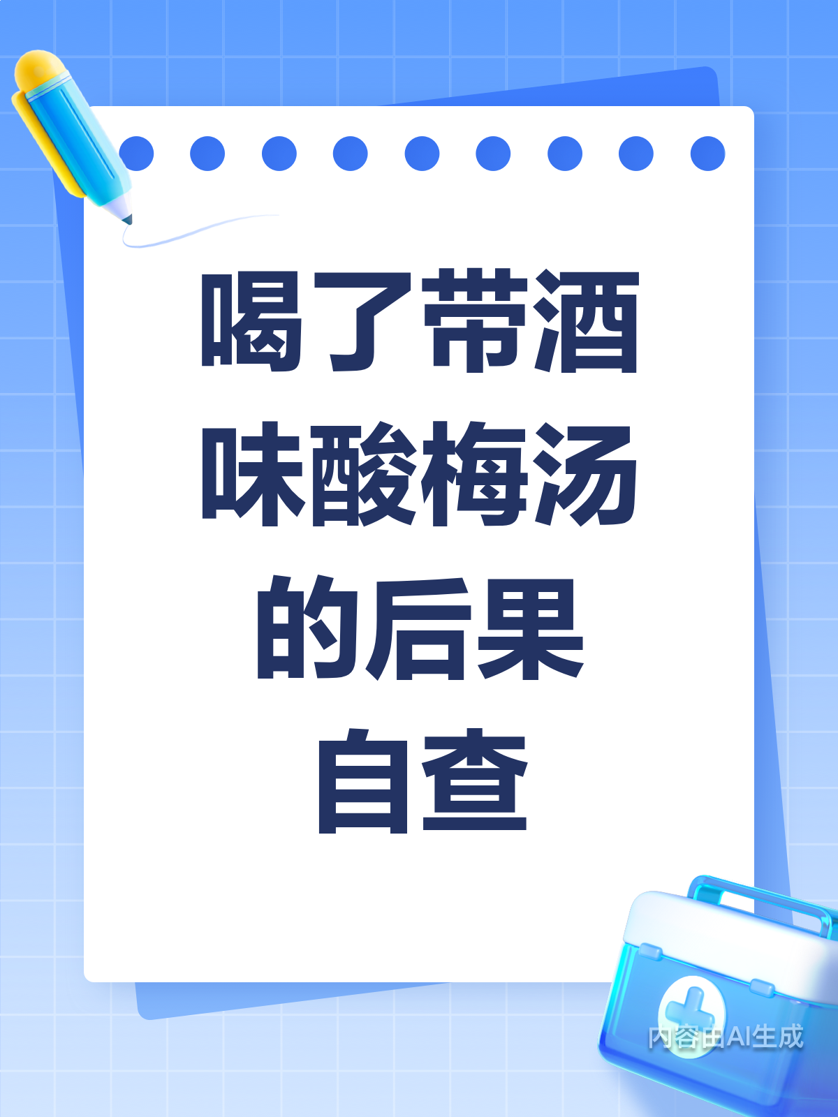 喝了带酒味的酸梅汤?这些后果你得知道!